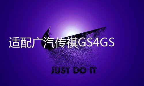 适配广汽传祺GS4GS5GS8GA6A5雨刮喷水壶电机马达玻璃水泵原厂推荐