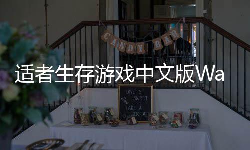 适者生存游戏中文版Waiting - SURVIVAL