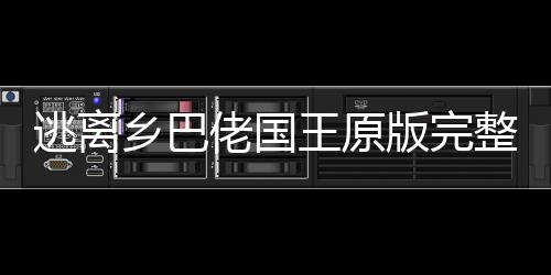 逃离乡巴佬国王原版完整