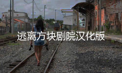 逃离方块剧院汉化版
