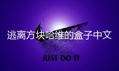 逃离方块哈维的盒子中文版
