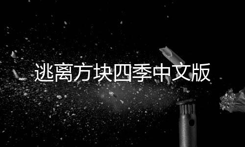 逃离方块四季中文版