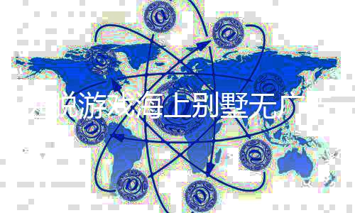 逃脱游戏海上别墅无广告