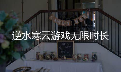 逆水寒云游戏无限时长