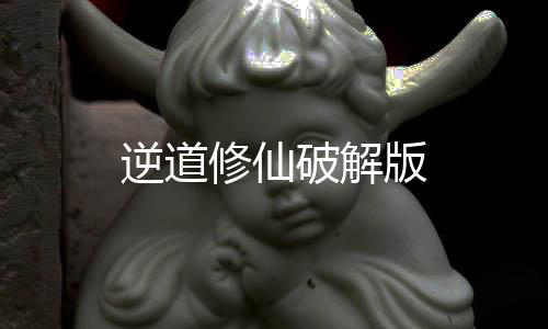 逆道修仙破解版