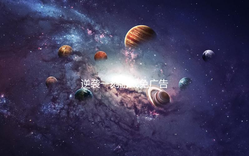 逆袭一刻游戏免广告