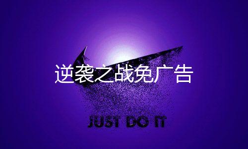 逆袭之战免广告