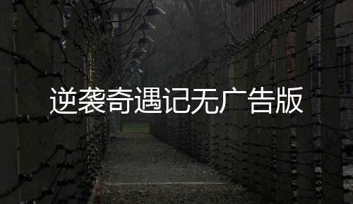 逆袭奇遇记无广告版