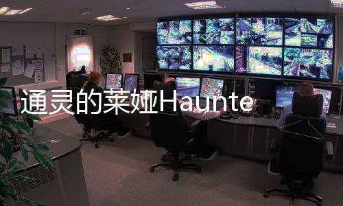 通灵的莱娅Haunted Laia无广告