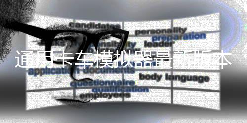 通用卡车模拟器最新版本Universal Truck Simulator