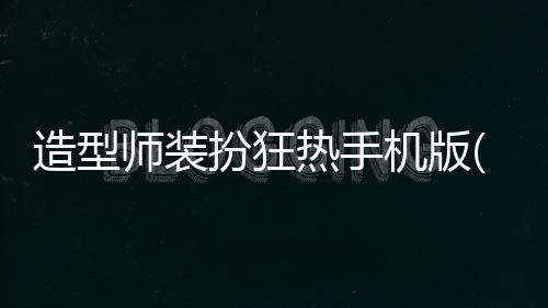 造型师装扮狂热手机版(Dress Fever)
