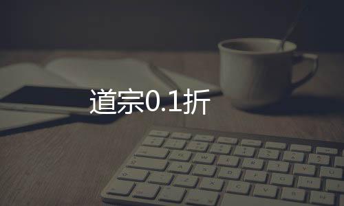 道宗0.1折