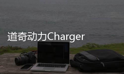 道奇动力Charger SRT