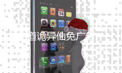 道诡异仙免广告