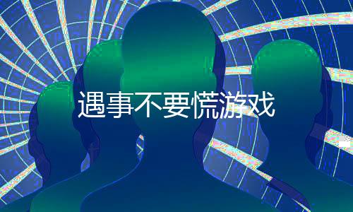 遇事不要慌游戏