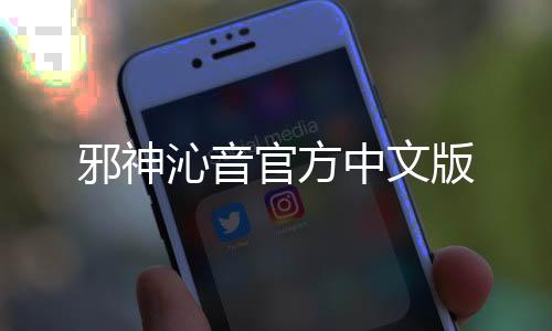 邪神沁音官方中文版