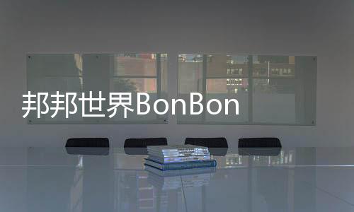 邦邦世界BonBon Life World