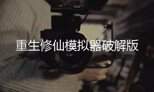 重生修仙模拟器破解版