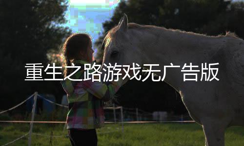 重生之路游戏无广告版