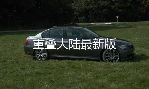 重叠大陆最新版