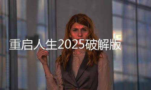 重启人生2025破解版