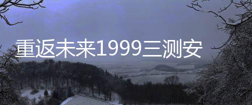 重返未来1999三测安装包