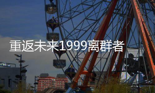重返未来1999离群者测试