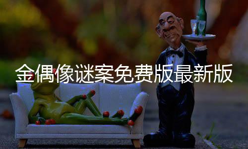 金偶像谜案免费版最新版The Case of the Golden Idol