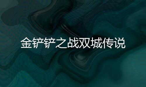 金铲铲之战双城传说