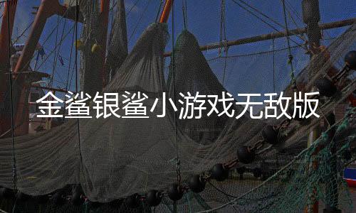 金鲨银鲨小游戏无敌版