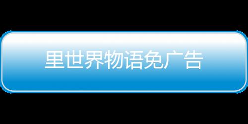 里世界物语免广告