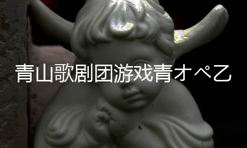 青山歌剧团游戏青オペ乙女向手游