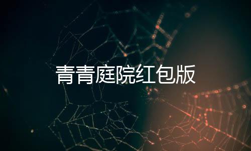 青青庭院红包版