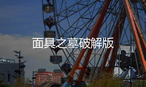 面具之墓破解版