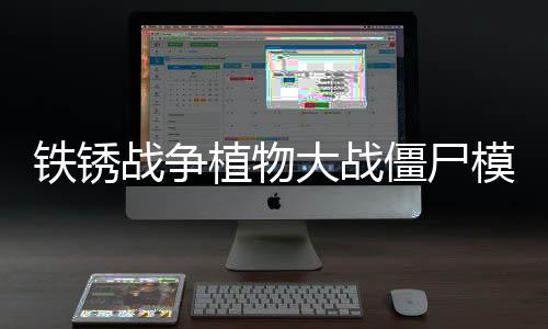 铁锈战争植物大战僵尸模组安卓版
