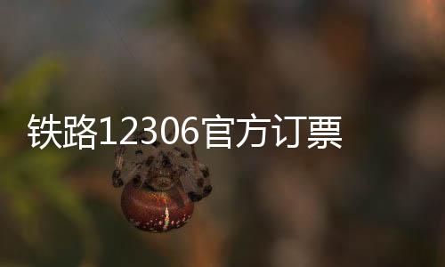 铁路12306官方订票app