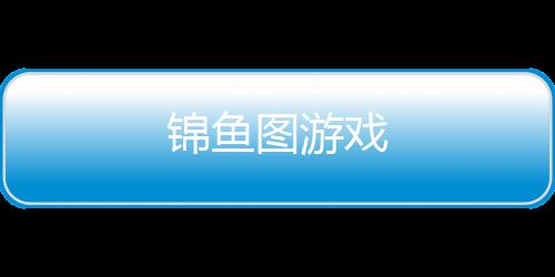 锦鱼图游戏