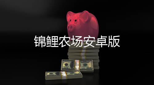 锦鲤农场安卓版