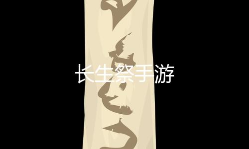 长生祭手游