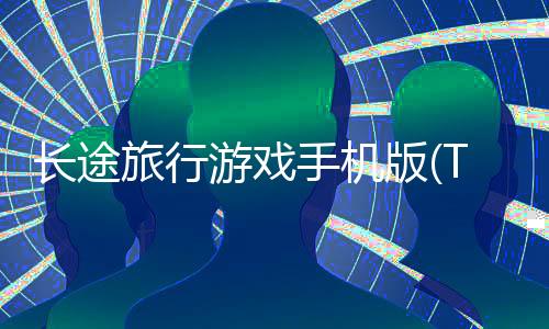 长途旅行游戏手机版(The Long Drive)