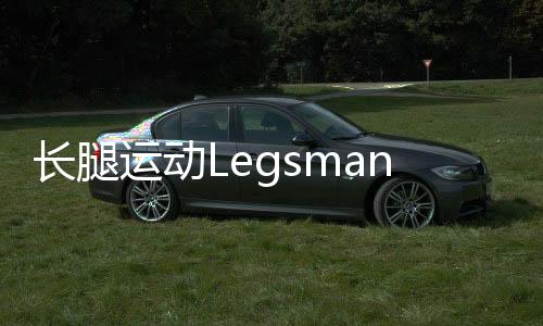 长腿运动Legsman Sports