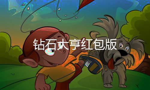 钻石大亨红包版