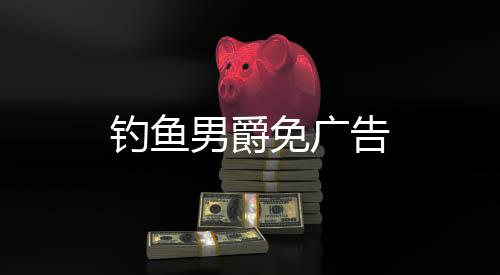 钓鱼男爵免广告