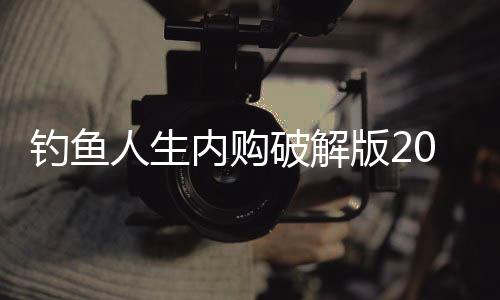钓鱼人生内购破解版2021
