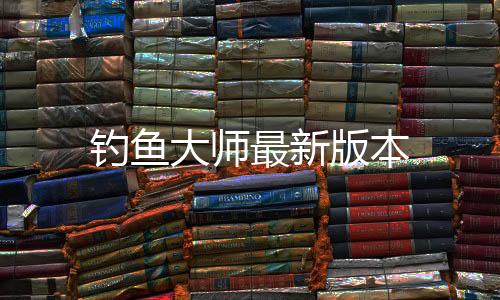 钓鱼大师最新版本