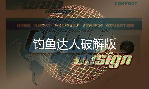 钓鱼达人破解版