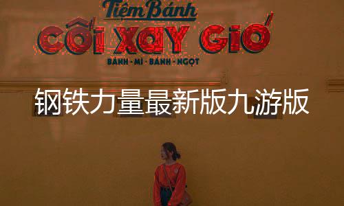 钢铁力量最新版九游版