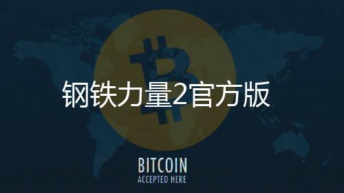 钢铁力量2官方版