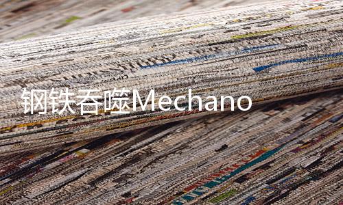 钢铁吞噬Mechanophagia