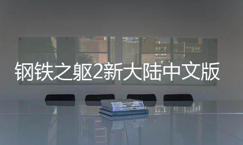 钢铁之躯2新大陆中文版